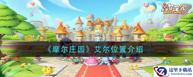 《摩尔庄园》艾尔位置介绍
