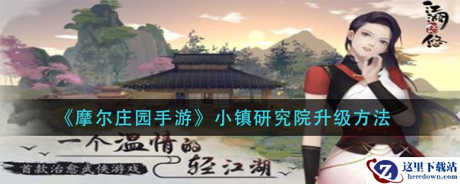 《摩尔庄园手游》小镇研究院升级方法