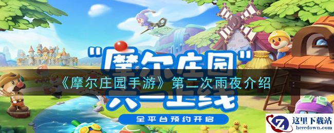 《摩尔庄园手游》第二次雨夜介绍