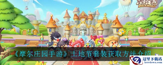 《摩尔庄园手游》土地节套装获取方法介绍