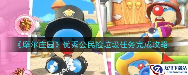 《摩尔庄园》优秀公民捡垃圾任务完成攻略