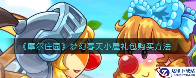 《摩尔庄园》梦幻春天小屋礼包购买方法