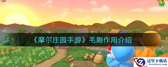 《摩尔庄园手游》毛刷作用介绍