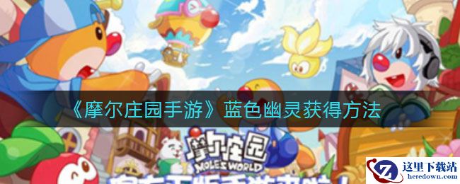 《摩尔庄园手游》蓝色幽灵获得方法