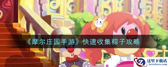 《摩尔庄园手游》快速收集粽子攻略