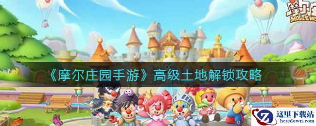 《摩尔庄园手游》高级土地解锁攻略