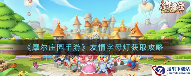 《摩尔庄园手游》友情字母灯获取攻略