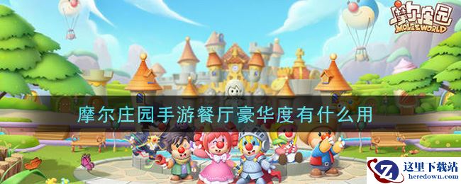 摩尔庄园手游餐厅豪华度有什么用