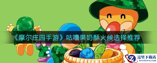 《摩尔庄园手游》咕噜果奶酥火候选择推荐