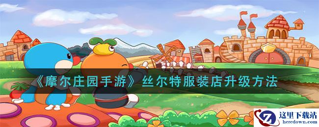 《摩尔庄园手游》丝尔特服装店升级方法