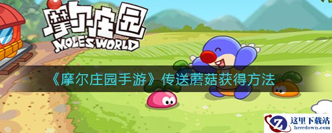 《摩尔庄园手游》传送蘑菇获得方法