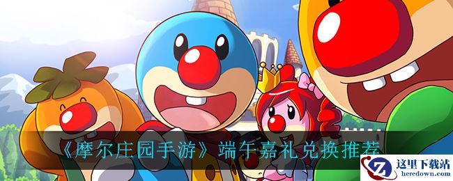 《摩尔庄园手游》端午嘉礼兑换推荐