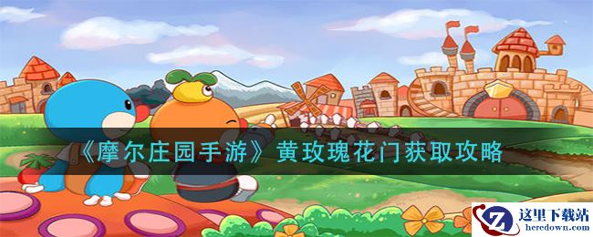 《摩尔庄园手游》黄玫瑰花门获取攻略