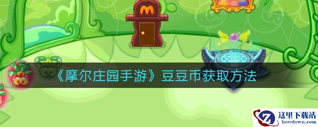 《摩尔庄园手游》豆豆币获取方法