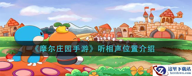 《摩尔庄园手游》听相声位置介绍