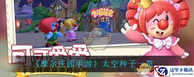 《摩尔庄园手游》太空种子一览