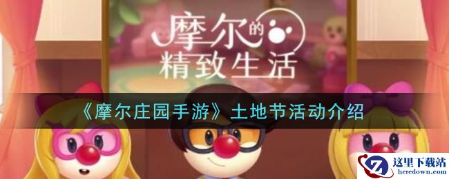 《摩尔庄园手游》土地节活动介绍