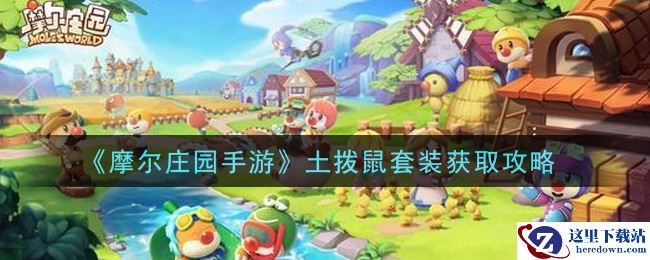 《摩尔庄园手游》土拨鼠套装获取攻略