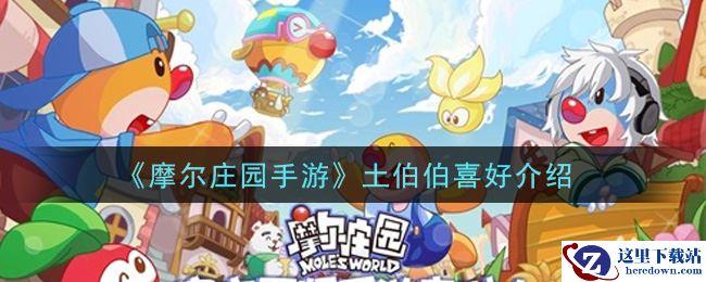 《摩尔庄园手游》土伯伯喜好介绍