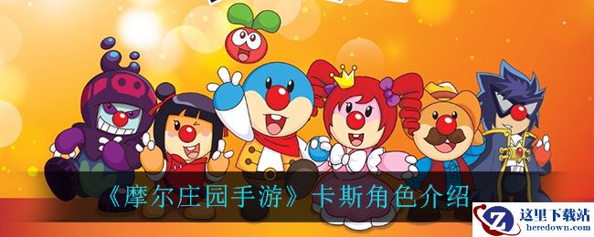 《摩尔庄园手游》卡斯角色介绍