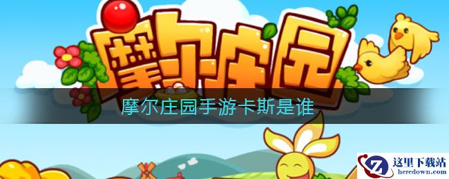 摩尔庄园手游卡斯是谁