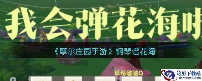 《摩尔庄园手游》钢琴谱花海