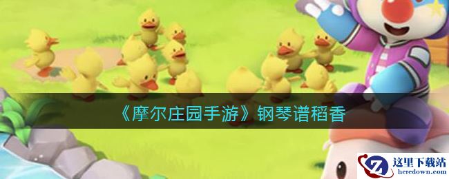 《摩尔庄园手游》钢琴谱稻香介绍