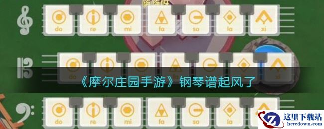 《摩尔庄园手游》钢琴谱起风了介绍