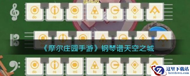 《摩尔庄园手游》钢琴谱天空之城介绍