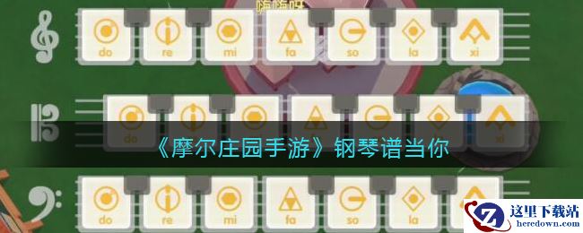 《摩尔庄园手游》钢琴谱当你介绍