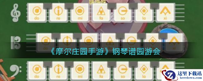 《摩尔庄园手游》钢琴谱园游会介绍