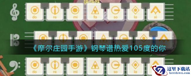 《摩尔庄园手游》钢琴谱热爱105度的你介绍