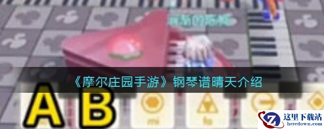 《摩尔庄园手游》钢琴谱晴天介绍