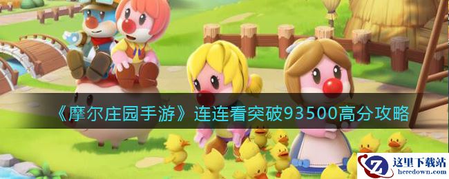 《摩尔庄园手游》连连看突破93500高分攻略