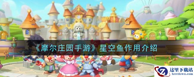《摩尔庄园手游》星空鱼作用介绍