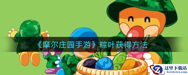 《摩尔庄园手游》粽叶获得方法