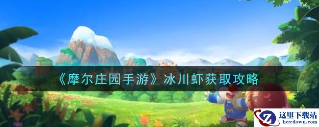《摩尔庄园手游》冰川虾获取攻略