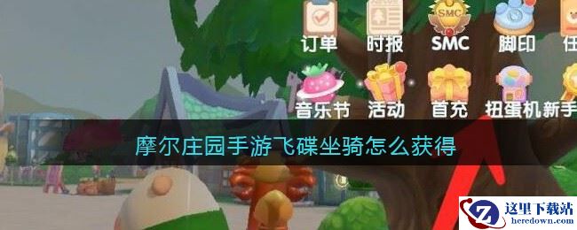 摩尔庄园手游飞碟坐骑怎么获得