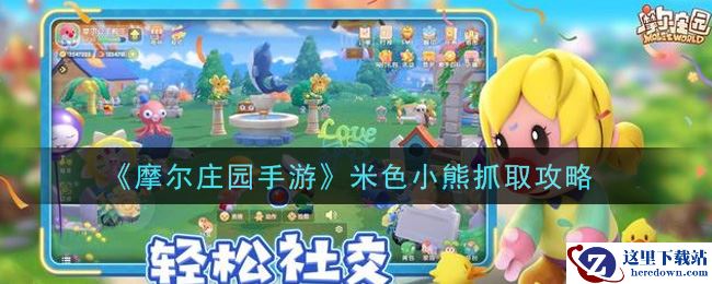 《摩尔庄园手游》米色小熊抓取攻略