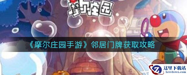 《摩尔庄园手游》邻居门牌获取攻略