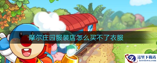 摩尔庄园服装店怎么买不了衣服