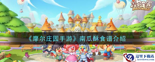 《摩尔庄园手游》南瓜酥食谱介绍