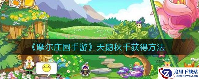 《摩尔庄园手游》天鹅秋千获得方法