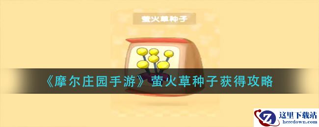 《摩尔庄园手游》萤火草种子获得攻略