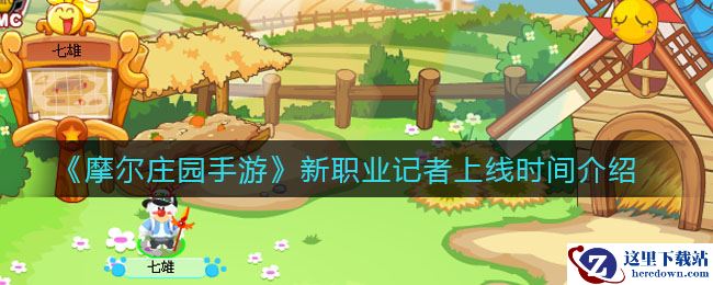 《摩尔庄园手游》新职业记者上线时间介绍