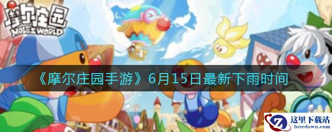 《摩尔庄园手游》6月15日最新下雨时间