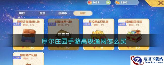 摩尔庄园手游高级渔网怎么买