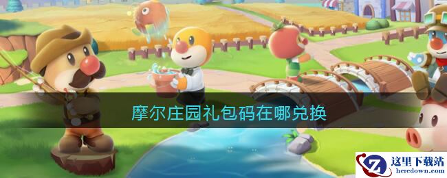 摩尔庄园礼包码在哪兑换