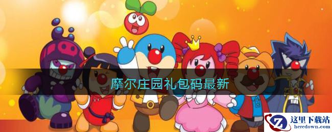 摩尔庄园礼包码最新