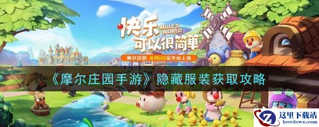 《摩尔庄园手游》隐藏服装获取攻略